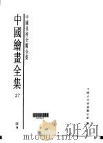 中国绘画全集  第27卷（1997 PDF版）