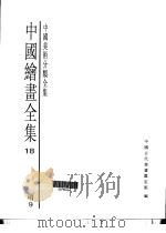 中国绘画全集  第18卷（1997 PDF版）