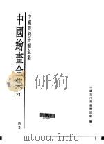中国绘画全集  第21卷（1997 PDF版）