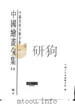 中国绘画全集  第13卷（1997 PDF版）
