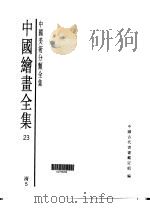 中国绘画全集  第23卷（1997 PDF版）