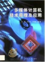 多媒体计算机技术原理及应用（1999 PDF版）