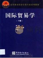 国际贸易学  上（ PDF版）