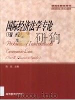 国际经济法学专论  上（ PDF版）