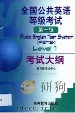 全国公共英语等级考试第一级考试大纲（1999 PDF版）