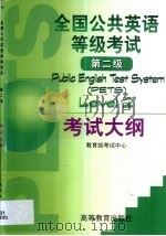 全国公共英语等级考试第二级考试大纲（1999 PDF版）