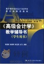 《高级会计学》教学辅导书  学生用书（1999 PDF版）