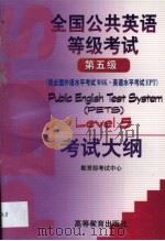 全国公共英语等级考试第五级考试大纲（1999 PDF版）