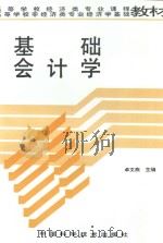 基础会计学 1994 PDF电子版封面 7504617024 卓文燕主编