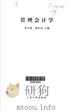 管理会计学（1998 PDF版）