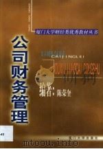 公司财务管理 1999 PDF电子版封面 7561515243 陈荣奎编著