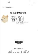电子商务物流管理（ PDF版）