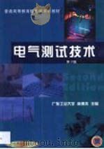 电气测试技术（1996年07月第1版 PDF版）