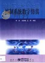 控制系统数字仿真（1999 PDF版）