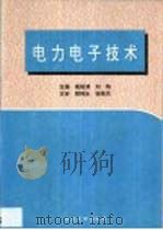 电力电子技术（1996 PDF版）