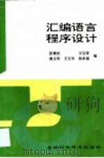 汇编语言程序设计（1996 PDF版）