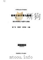 音响设备原理与维修 1999 PDF电子版封面 7562122164 聂广林等主编;重庆市职高电子电器中心组编