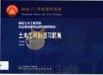 土木工程制图  高校土木工程学科专业指导委员会规划推荐教材（ PDF版）