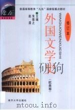 外国文学史  欧美卷（1994 PDF版）