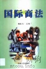 国际商法（1999 PDF版）