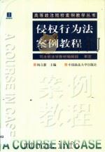 侵权行为法案例教程（1999 PDF版）