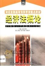 经济法概论 1997 PDF电子版封面 7810175343 杨贡林主编;《经济法概论》编写组编