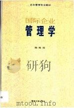 国际企业管理学 1995 PDF电子版封面 7810294237 杨海涛编著