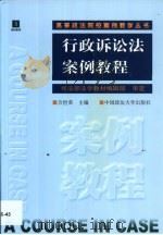 行政诉讼法案例教程（1999 PDF版）