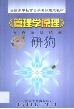 《管理学原理》仿真试题精编（1999 PDF版）
