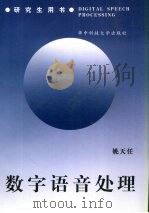 数字语音处理 1999 PDF电子版封面 7560906184 姚天任主编