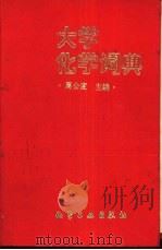 大学化学词典（1992 PDF版）