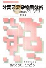 分离及复杂物质分析  第2版（1984 PDF版）