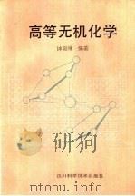 高等无机化学（1987 PDF版）