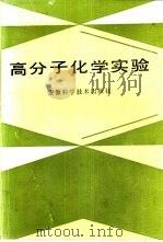 高分子化学实验（1989 PDF版）