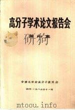 高分子学术论文报告会  预印集（1983 PDF版）