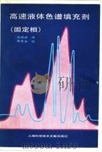 高速液体色谱填充剂  固定相（1986 PDF版）