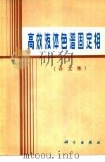 高效液体色谱固定相（译文集）（1983年06月第1版 PDF版）
