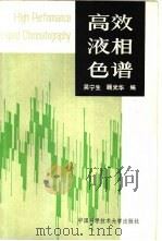 高效液相色谱（1989 PDF版）