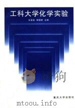 工科大学化学实验（1996 PDF版）