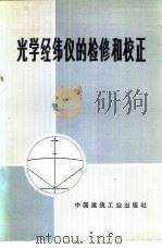 光学经纬仪的检修和校正（1973 PDF版）