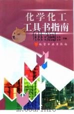 化学化工工具书指南（1997 PDF版）