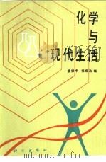 化学与现代生活（1990 PDF版）