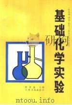 基础化学实验（1990 PDF版）