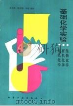 基础化学实验  无机化学  有机化学  生物化学（1991 PDF版）