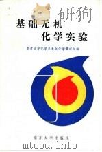 基础无机化学实验（1991 PDF版）