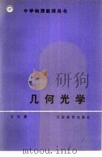 几何光学（1989 PDF版）