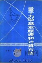 量子力学基本原理和计算方法（1984 PDF版）