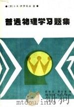 普通物理习题集（1987 PDF版）