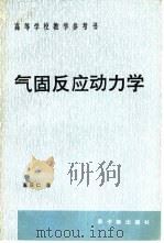 气固反应动力学（1991 PDF版）