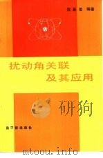 扰动角关联及其应用（1985 PDF版）